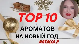 ТОП 10 АРОМАТОВ ДЛЯ ЗИМНИХ ПРАЗДНИКОВ! Lancome, Mugler, Dior, YSL, Kenzo, Chanel, Guerlain!