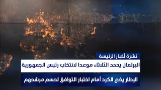 البرلمان يحدد الثلاثاء موعدا لانتخاب رئيس الجمهورية، وملفات أخرى في الرئيسة | سفيان أحمد ورؤى حمدان