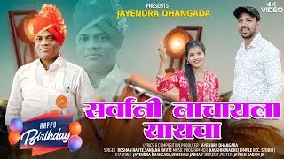 SARVANI NACHAYLA YAYCHA | BIRTHDAY SONG | ROSHAN RAVTE | SANJANA RAVTE | JAYENDRA DHANGADA