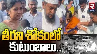 తీరని శోకంలో కుటుంబాలు.. | Nadyala Bus Fire Incident | నంద్యాల బస్సు ప్రమాదం | RTV