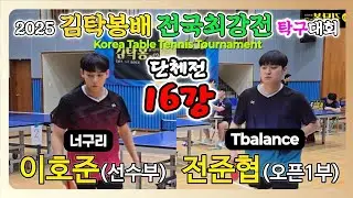 이호준(선수) vs 전준협(오픈1) || 2025 김탁봉배 전국최강전 탁구대회 [단체전 16강]
