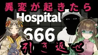 コラボ配信【エレベーターを登った先には…】#hospital666 #ホラーゲーム   #コラボ配信 #ポンデツインリング ＃関西弁 #vtuber