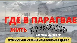 ЭНКАРНАСЬОН - ЖЕМЧУЖИНА ПАРАГВАЯ = ENCARNACION - LA PERLA DEL PARAGUAY