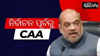 Amit Shah's Bold Call: CAA Prioritized Before Elections | Utkal Reporter