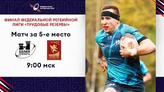 Финал Федеральной регбийной Лиги «Трудовые резервы». Матч за 5-е место