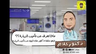 تامين تأشيرة الزياره ماله وما عليه - التأمين الطبى فى السعوديه - دكتور علام