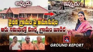 భూడిదైన కూర్మ గ్రామం | Sri Kurma Gramam Burned Down | Breaking News | Qtv Media