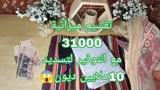 من العجز 💔للتوازن💪| التوفير والتخلص من الديون| اسرار نجاح اقتصادك في منزلك.. 