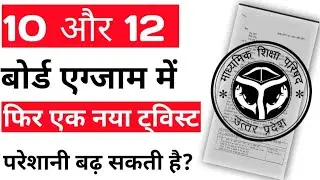 UP Board 10th and 12th Exam 2022 : Big News