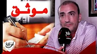 موثق بمدينة فاس، نصب واحتيال، شيك بدون رصيد.. قالي لا درتي شكاية غادي ندير ليها تقادم...