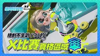 【斯普拉頓3】低血壓治療中心 - 真格區域&魚虎