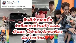 ยินดีกับบอสบิ๊ก วันนี้ออกรถใหม่ป้ายแดง ไว้รับส่ง น้องนาริตะ น้องโตเกียว  #ผู้ใหญ่บ้านฟินแลนด์ 