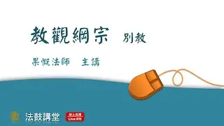 教觀綱宗--七講之六 別教