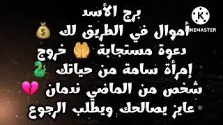 برج الأسد أموال في الطريق💰دعوة مستجابة🤲خروج أمرأة سامة🐍شخص من الماضي يحاول الرجوع💔