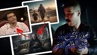 ماذا حدث للفنان عمرو واكد مع عجوز الجن في دولة المغرب ؟!
