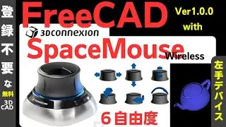 レビュー：FreeCAD (3D CAD) で 3DCONNEXION 社の SpaceMouse Wirelessを使ってみた。　マクロを定義して使いやすくしてみました。　徹底解説しています。