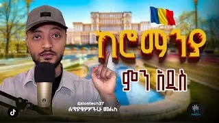 Big Changes in Romania in 2026 &ndash; Don&rsquo;t Miss This! ከሮማንያ ምን አዲስ&hellip;