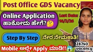 GDS Online Application 2026 📱 Mobileಲ್ಲೇ Apply ಮಾಡಿ! 🔥| 28740 Vacancy | Kannada