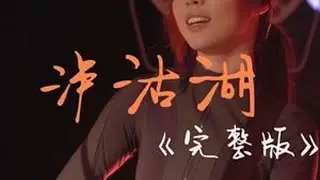 这个完整版，是昨天现场观众的给的！开心！感谢每一次来听我唱歌的朋友们！ 归根结底只能说这首歌真的很棒！麻园诗人 泸沽湖 萝卜radio