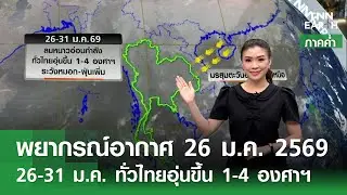 “พยากรณ์อากาศ” 26 ม.ค.69 | 26-31 ม.ค. ทั่วไทยอุ่นขึ้น 1-4 องศาฯ (ภาคค่ำ) l TNN EARTH l 26-01-2026