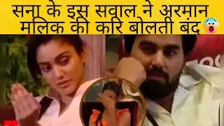 सना के इस सवाल ने अरमान मलिक की करि बोलती बंद  | Armaan malik reaction on Payal second marriage #ott