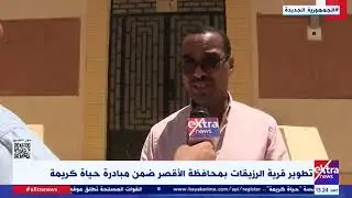 تطوير قرية الرزيقات بمحافظة الأقصر ضمن مبادرة حياة كريمة