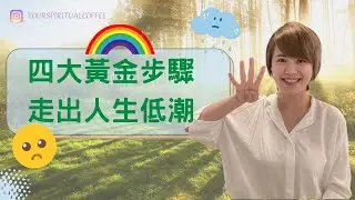 低潮如何走出來！？四大黃金步驟走出人生低潮 （廣東話)