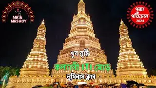 kalyani iti more durga puja 2024😍Opening | India's Largest Durga Puja Pandal 2024 Kalyani Durga Pua