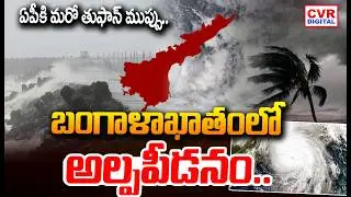 బంగాళాఖాతంలో అల్పపీడనం..దంచికొట్టనున్న వర్షాలు..! | Weather Update | CVR Digital