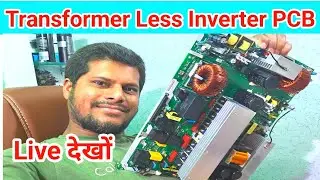 Transformer Less Inverter का Motherboard PCB देखों कितने में आपको मिलेगा No.1 क्वालिटी का PCB 2024 😊
