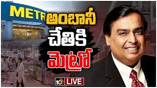 LIVE : మెట్రోతో రిలయన్స్ బిగ్&zwnj;డీల్ | Reliance Retail Buys Metro Cash & Carry India | 10TV