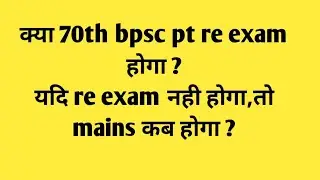 #70thbpscmains  date।।re exam की संभावना। 180 pdf video  8373983995