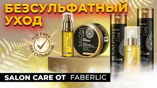 Безсульфатный салонный уход за волосами у вас дома! Обзор Salon Care от Faberlic
