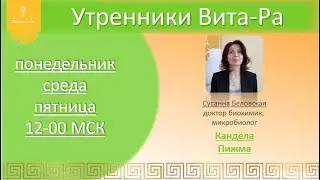 Утренник Вита-Ра от 14. 08.19 г.  Кандела Пижма Вита-Ра.