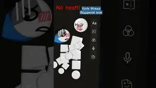 NO HEAT идея моя брать нельзя!!