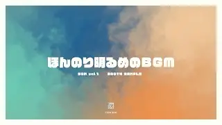 【BOOTH配布】BGM vol.1￤ほんのり明るめ
