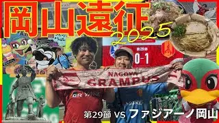 【Vlog#73】 2025年9月13日 第29節 名古屋グランパス VS ファジアーノ岡山