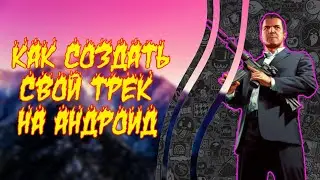 Как создать свой трек на андроид? Ответ тут! Смотреть всем