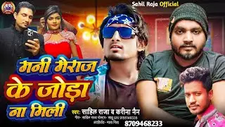 #Video | #Mani Meraj Ke Joda Na Mili | Sahil Raja Song | मनी मेराज के जोड़ा ना मिली | #manimeraj 2026
