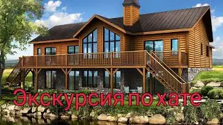 Экскурсия по хате