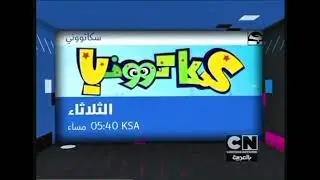 CARTOON NETWORK ARABIC PROSO ALL NEW (APRIL 2011) SKATOONY THE REMEMBER 2010S