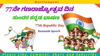 77ನೇ ಗಣರಾಜ್ಯೋತ್ಸವ ದಿನ 2026 ಸುಂದರ ಕನ್ನಡ ಭಾಷಣ | Republic Day Speech In Kannada |Ganatantra Divas 