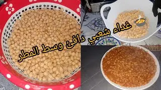 برد وشتا؟ غداء دافئ ومميز: حمص شعبي ساخن 🌧️🍲