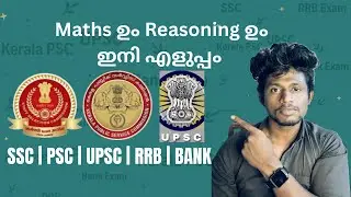 മത്സരപരീക്ഷയ്ക്ക് Maths ഉം Reasoning ഉം എങ്ങനെ പഠിക്കാം….|| Competitive Exam Maths and Reasoning