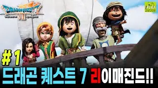 [드래곤퀘스트7:리이매진드] #1 모험심을 자극하는 JRPG의 감성! PS5 첫 플레이 (석판을 찾고 동쪽의 탑 골렘 보스전)