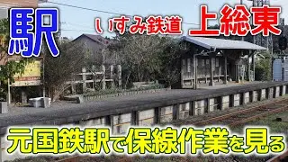 元国鉄駅で昔ながらの保線作業～いすみ鉄道上総東駅2020年11月