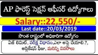 AP FOREST SECTION OFFICER POSTS NOTIFICATION 2019 DETAILS || APPSC FSO NOTIFICATION