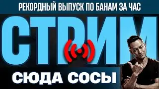 СТРИМ - НОВЫЕ ПРАВИЛА для стримов для сосок