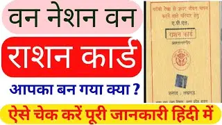 How to chack One Nation one Ration Card 2021 || कैसे चेक करें राशन कार्ड पूरी जानकारी हिंदी में