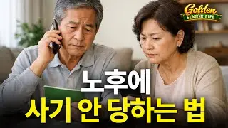 노후에 사기 안 당하는 법